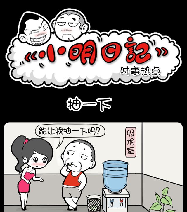 小明日記 - 第1033話 抽一下 - 1