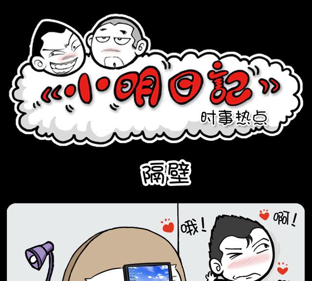 小明日記 - 第1098話 隔壁 - 1