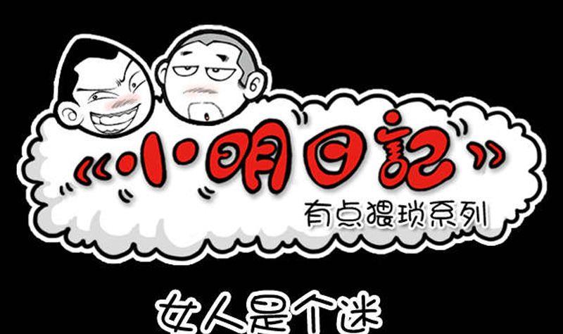 小明日記 - 第155話 - 1