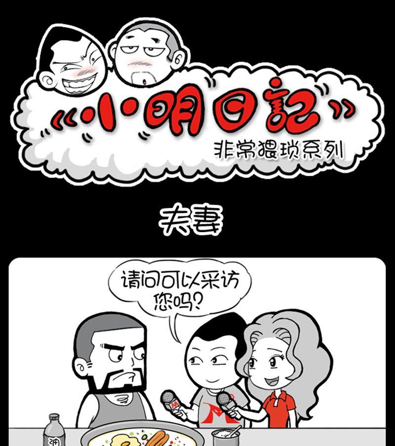 小明日記 - 第23話夫妻 - 1