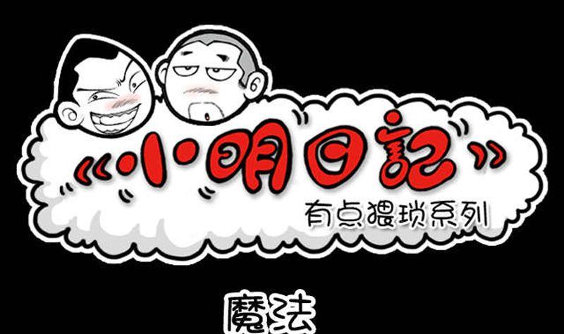 小明日記 - 第33話 魔法 - 1