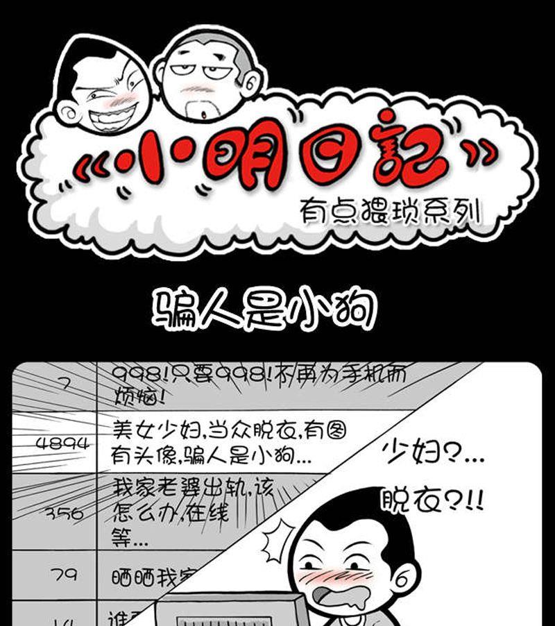 小明日記 - 第35話 騙人是小狗 - 1