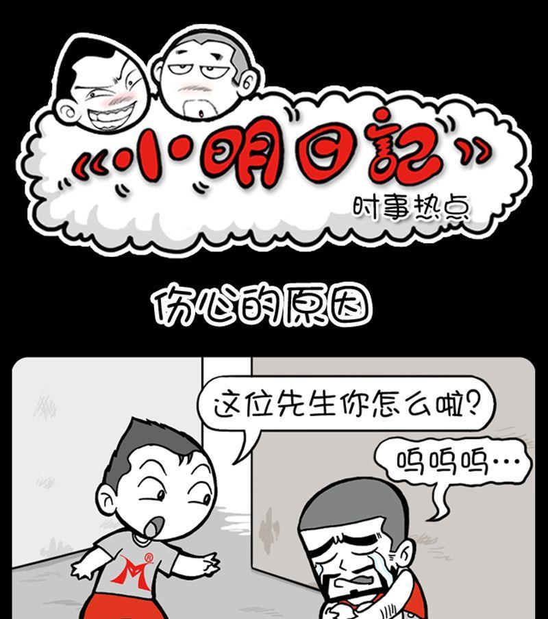 小明日記 - 第37話 傷心的原因 - 1