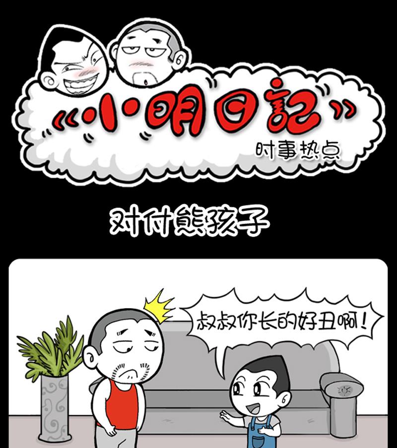 小明日記 - 第593話 - 1