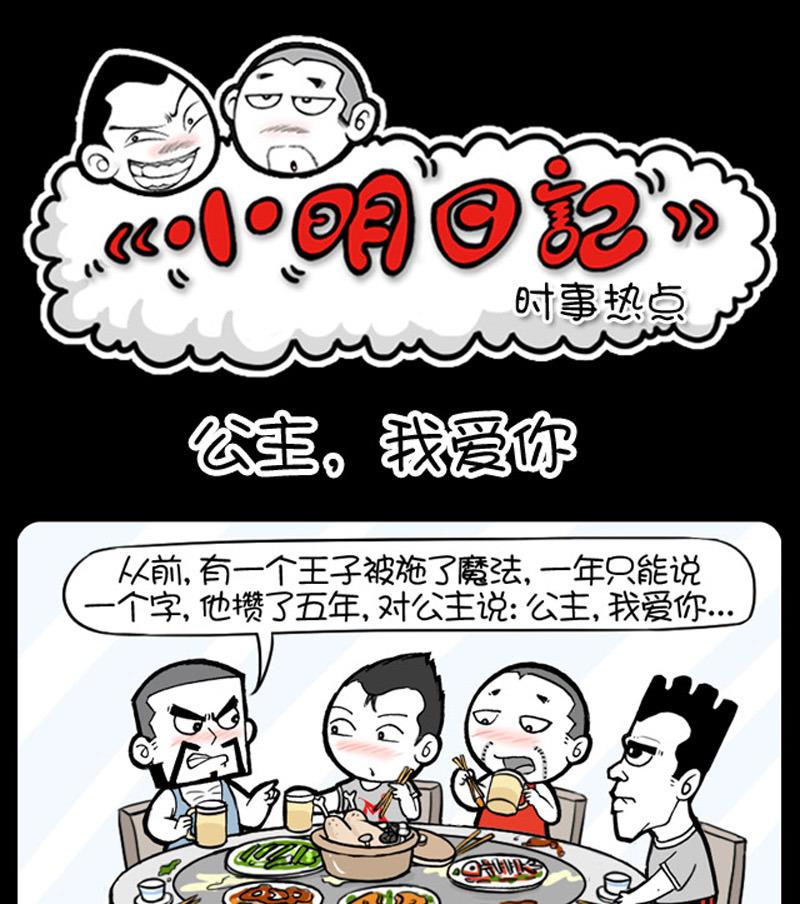 小明日記 - 第889話 - 1