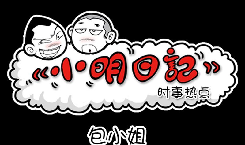 小明日記 - 第941話 - 1