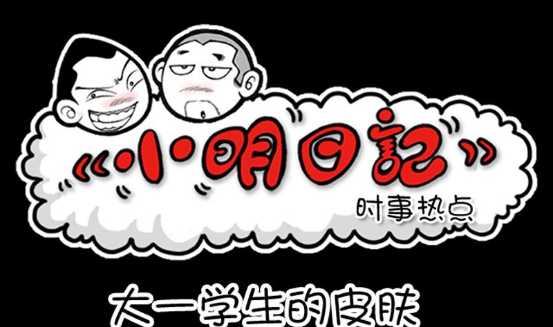 小明日記 - 第957話 - 1