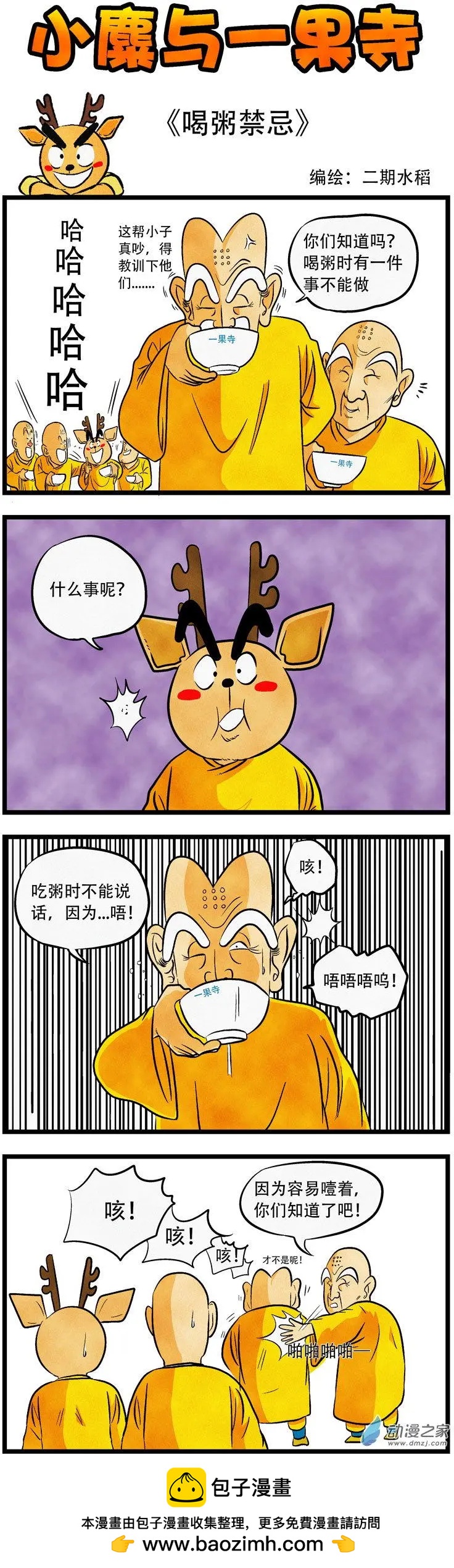 小麋與一果寺 - 第37回 喝粥禁忌 - 1