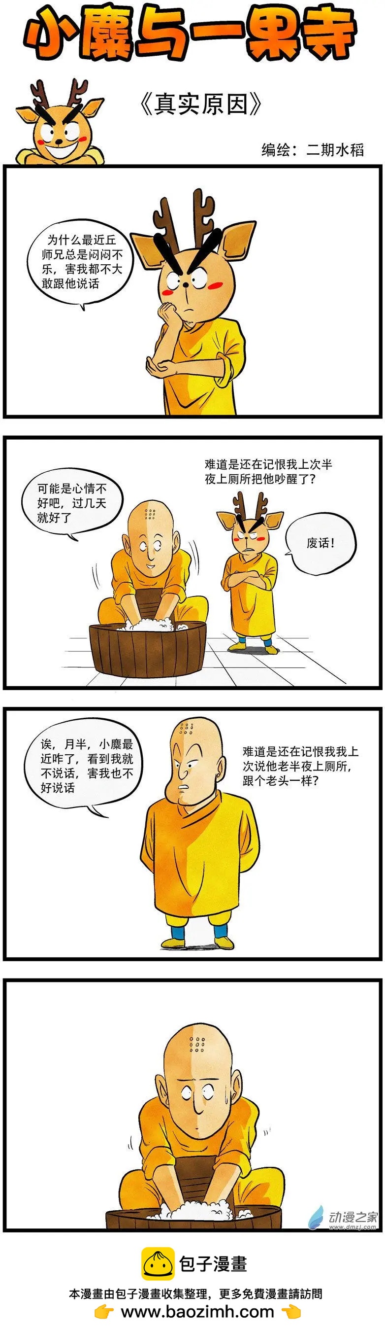 小麋與一果寺 - 第41回 真實原因 - 1