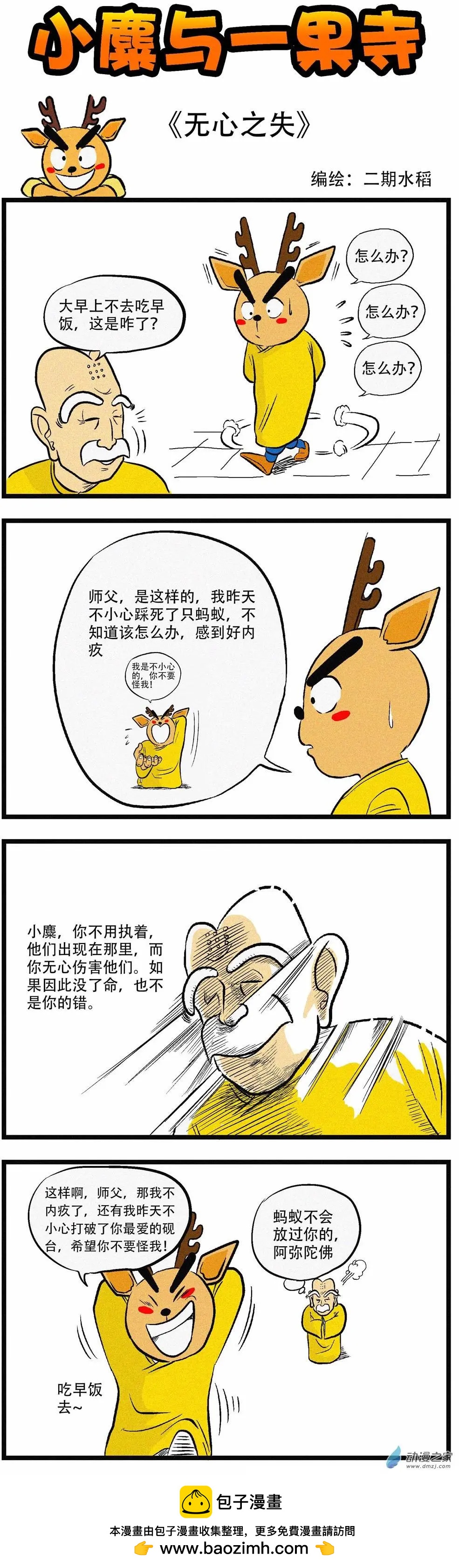 小麋與一果寺 - 第07回 無心之失 - 1