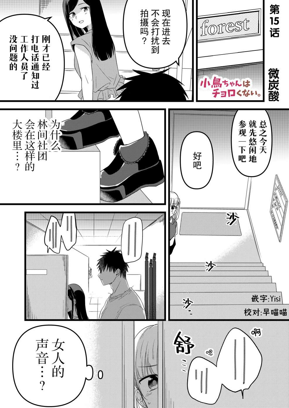 小鳥醬不好搞定 - 第15話 - 1