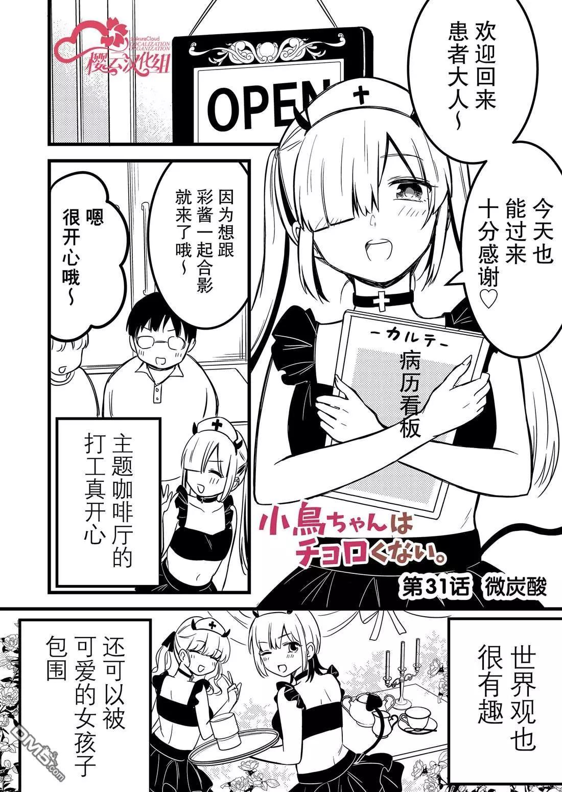 小鳥醬不好搞定 - 第31話 - 1
