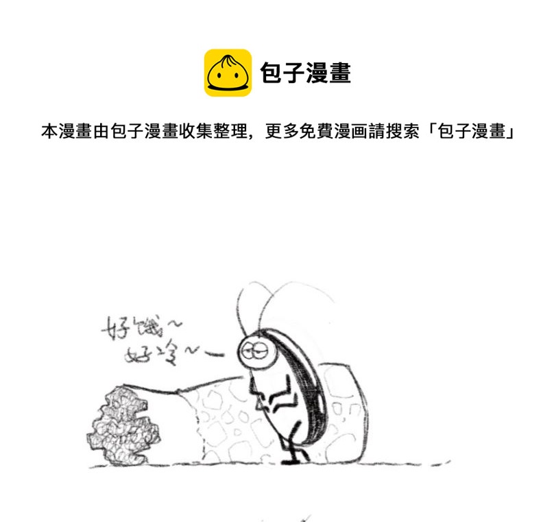 小強100種死法 - 凜冬中依然堅持夢想的小強 - 1