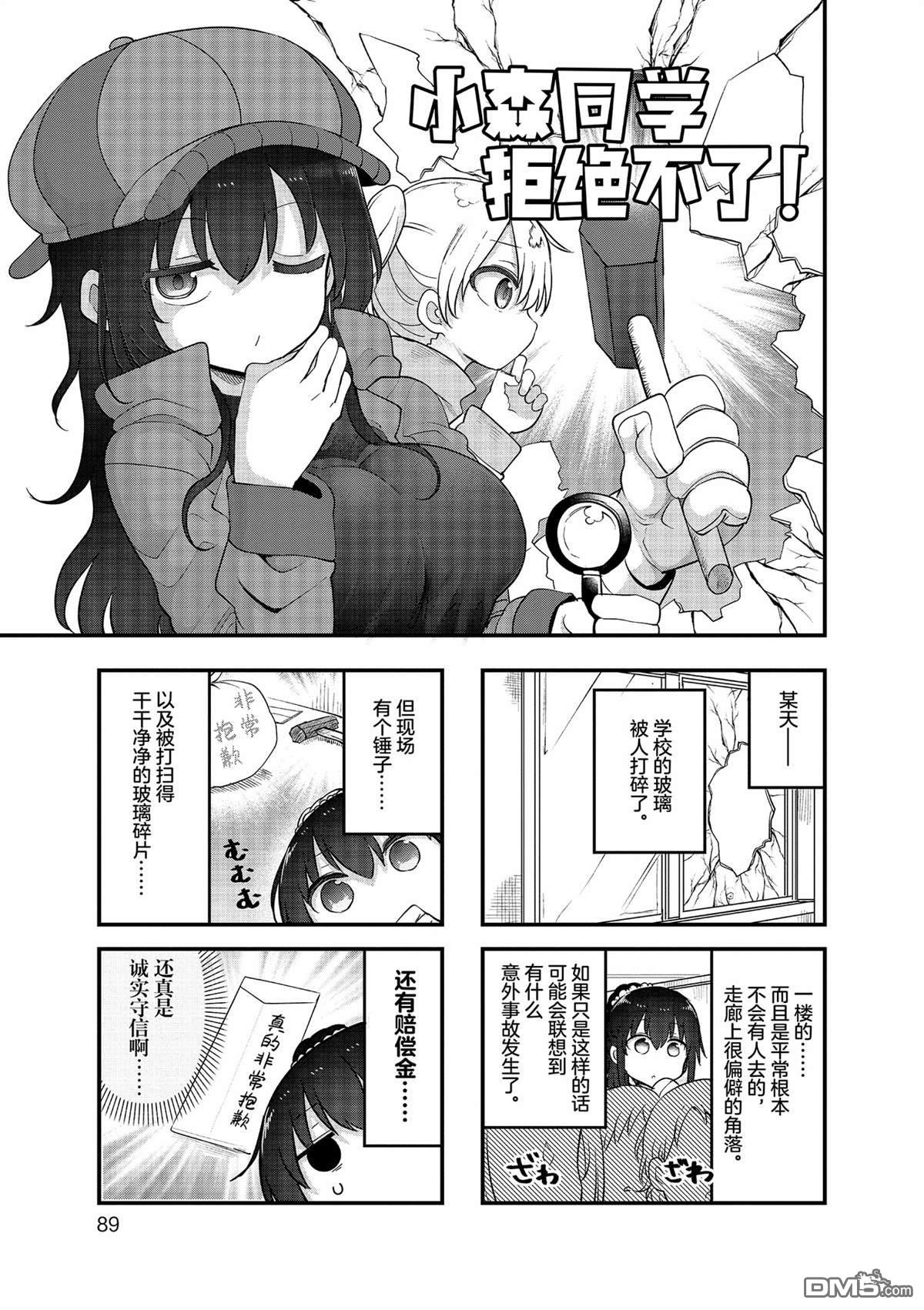 小森拒不了！ - 第158話 - 1