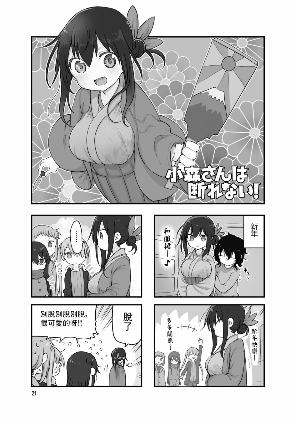小森拒不了！ - 80話 - 1