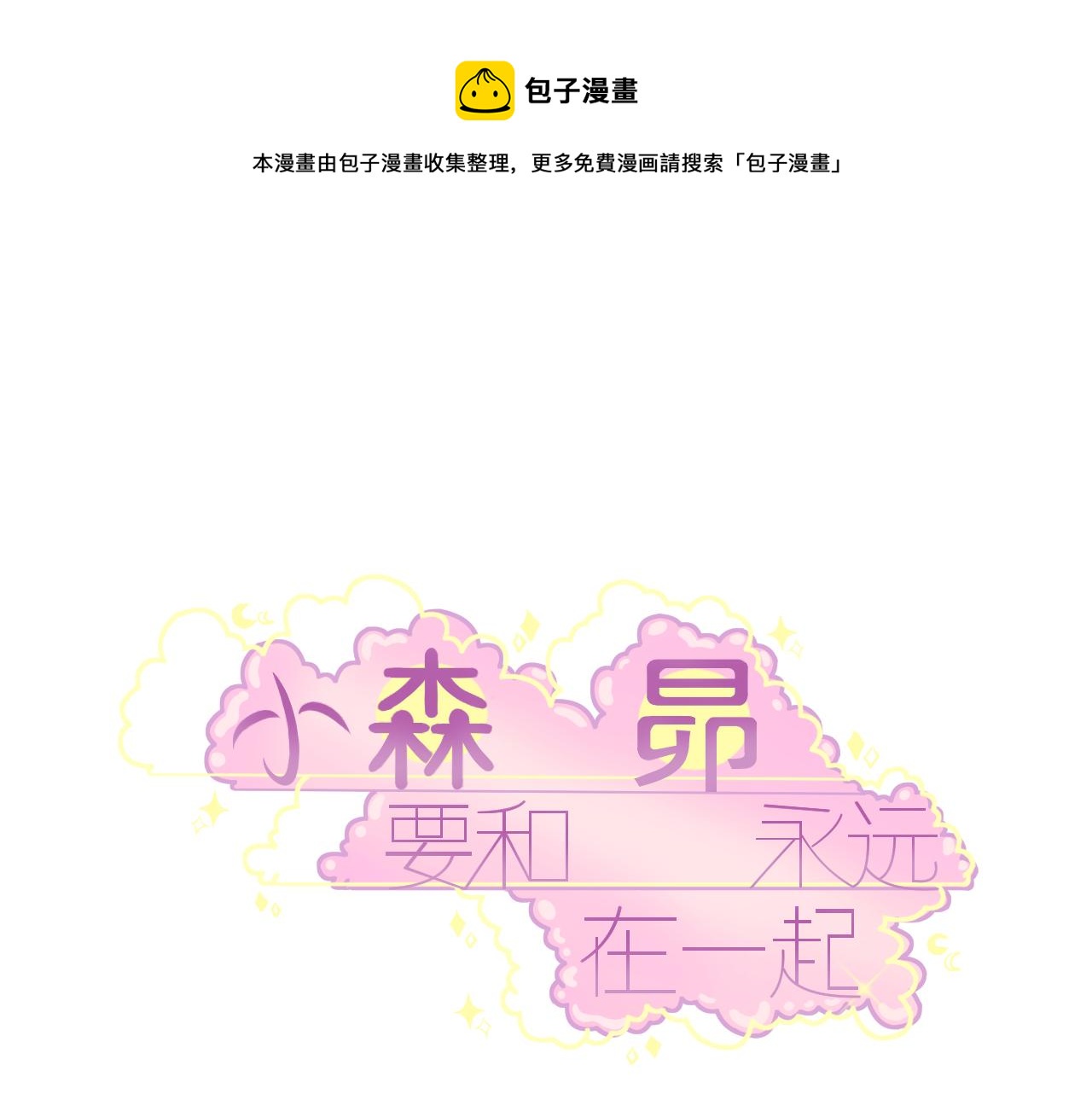 小森要和昴永遠在一起 - 17，邀約 - 1