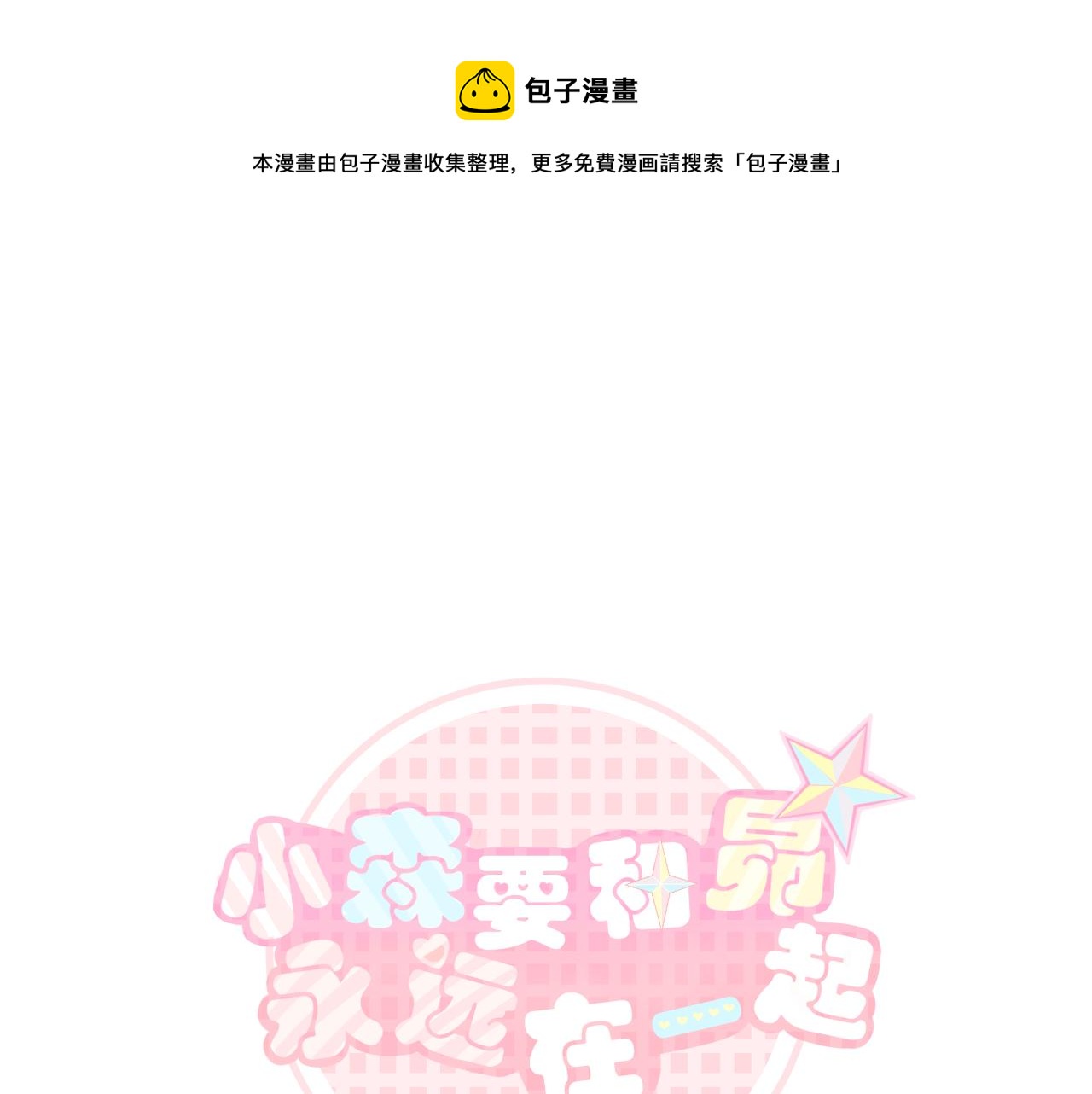 小森要和昴永遠在一起 - 25.再度“父親”(1/2) - 1