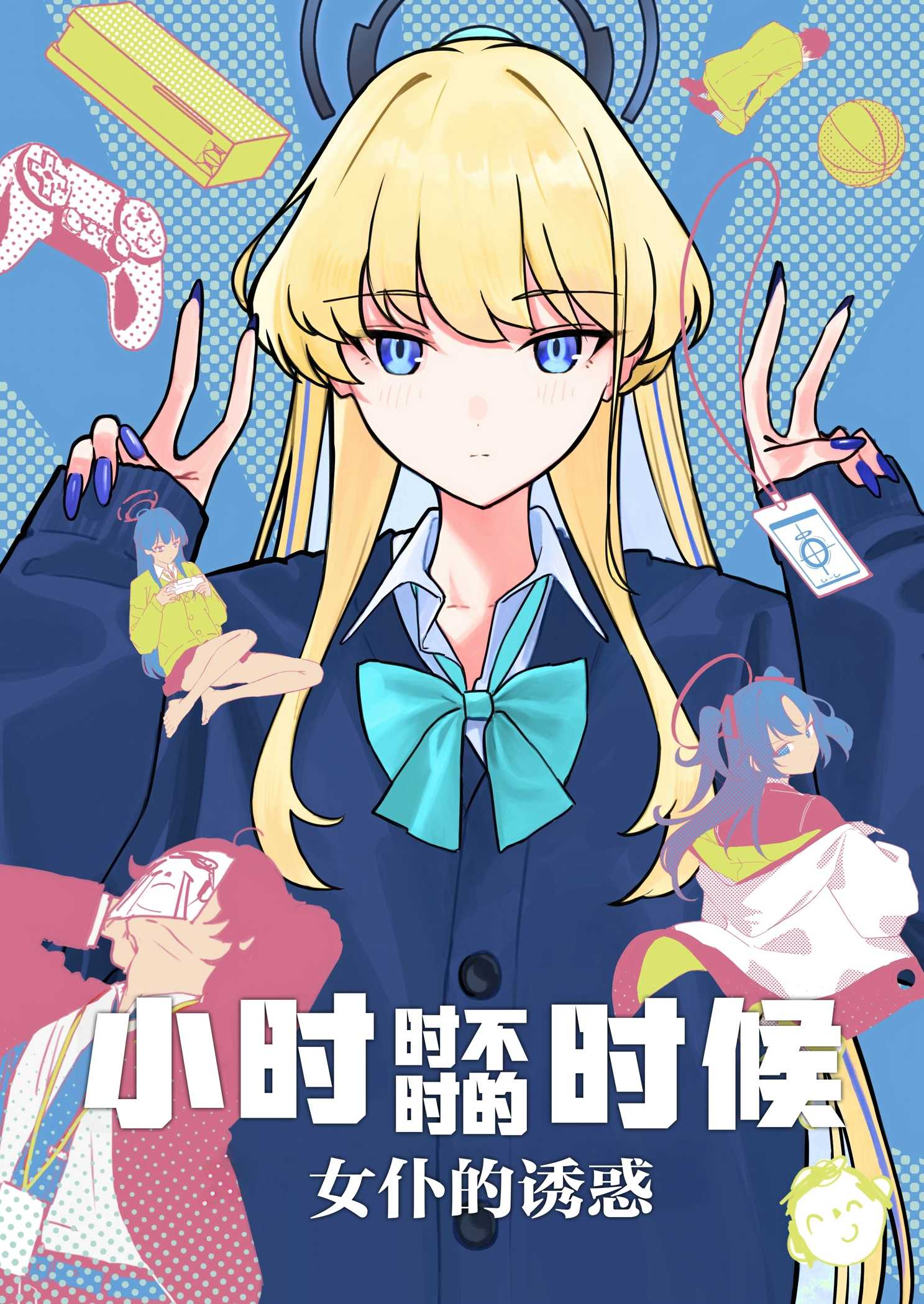 小時時不時的時候~女僕的誘惑~ - 一卷完 修正 - 1