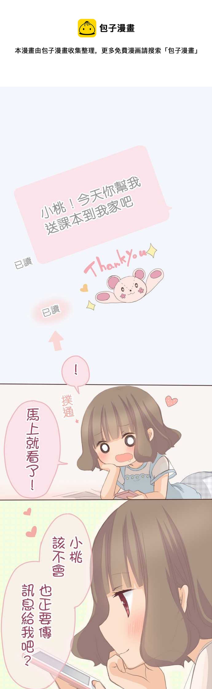 小桃小慄 Love Love物語 - 第110話 - 1