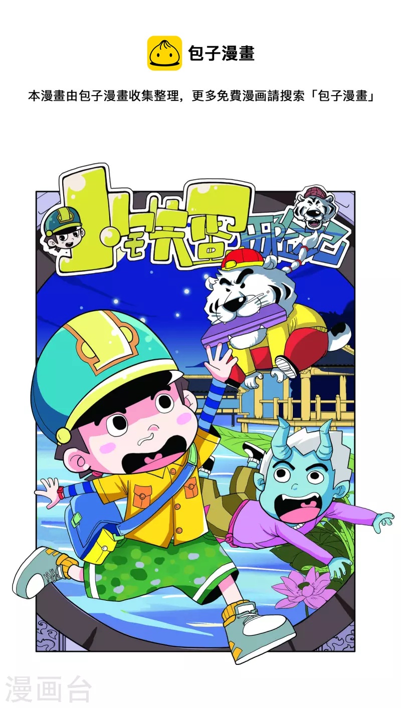 小鐵蛋歷險記 - 第1話 - 1