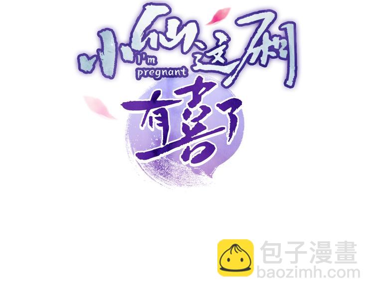小仙這廂有喜了 - 第8話  真心告白？(1/2) - 3