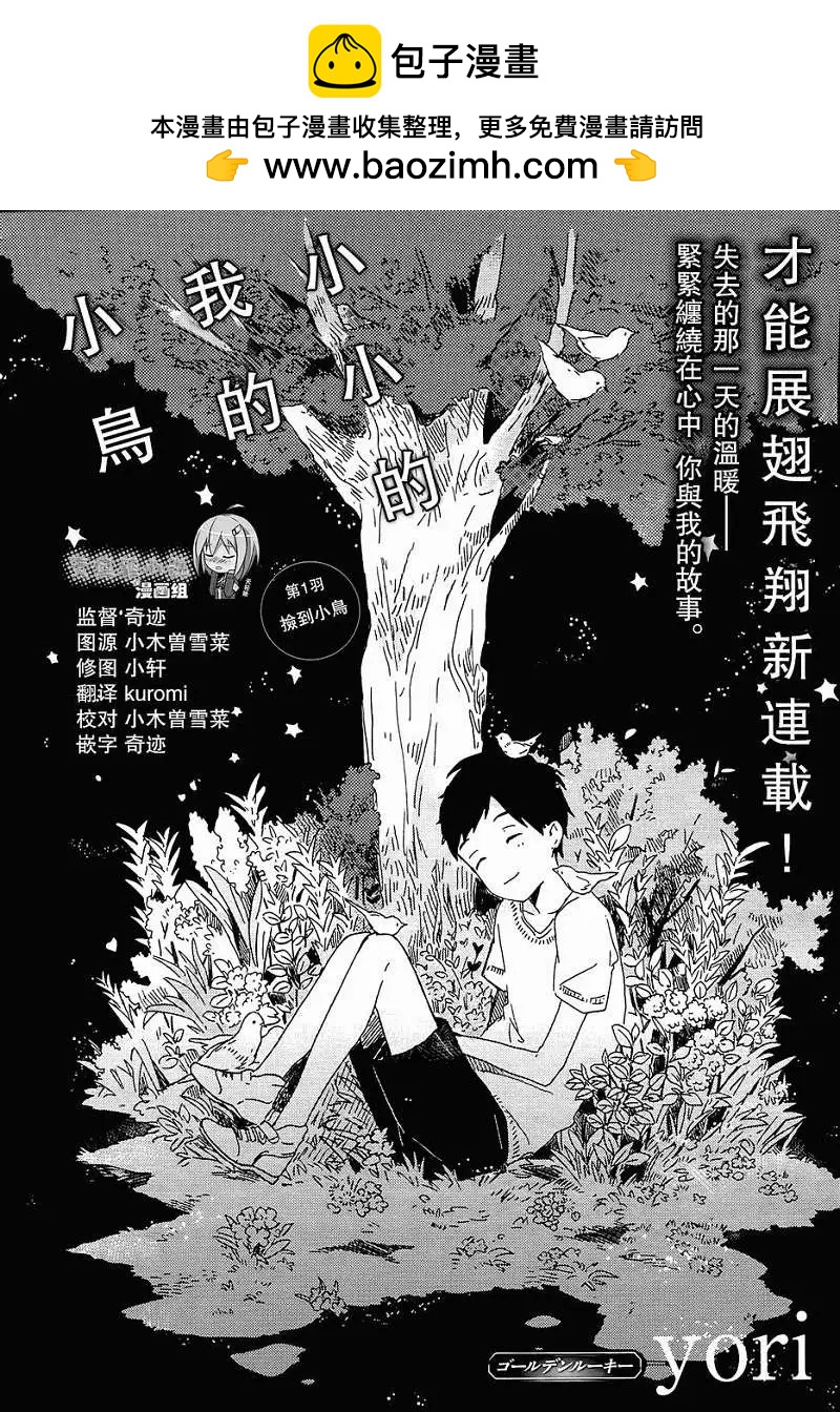 小小的我的小鳥 - 第01回 - 2