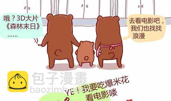 小幺雞漫畫 - 小熊一家人 - 2
