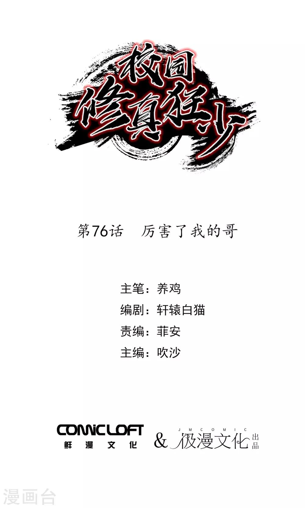 校園修真狂少 - 第76話 厲害了我的哥 - 1