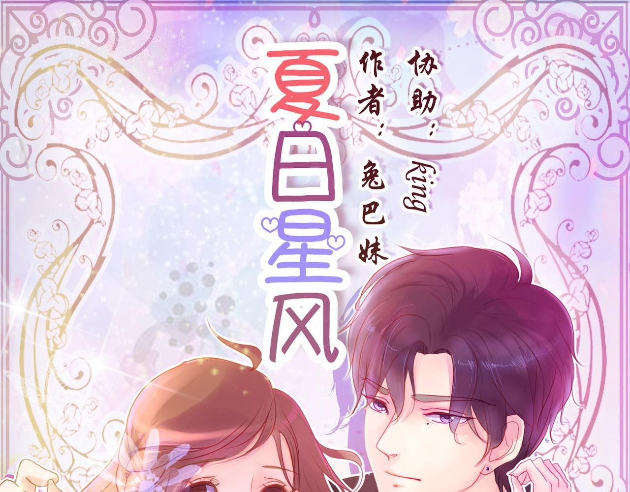 夏日星風 - 02-再見面不同的身份(1/3) - 1