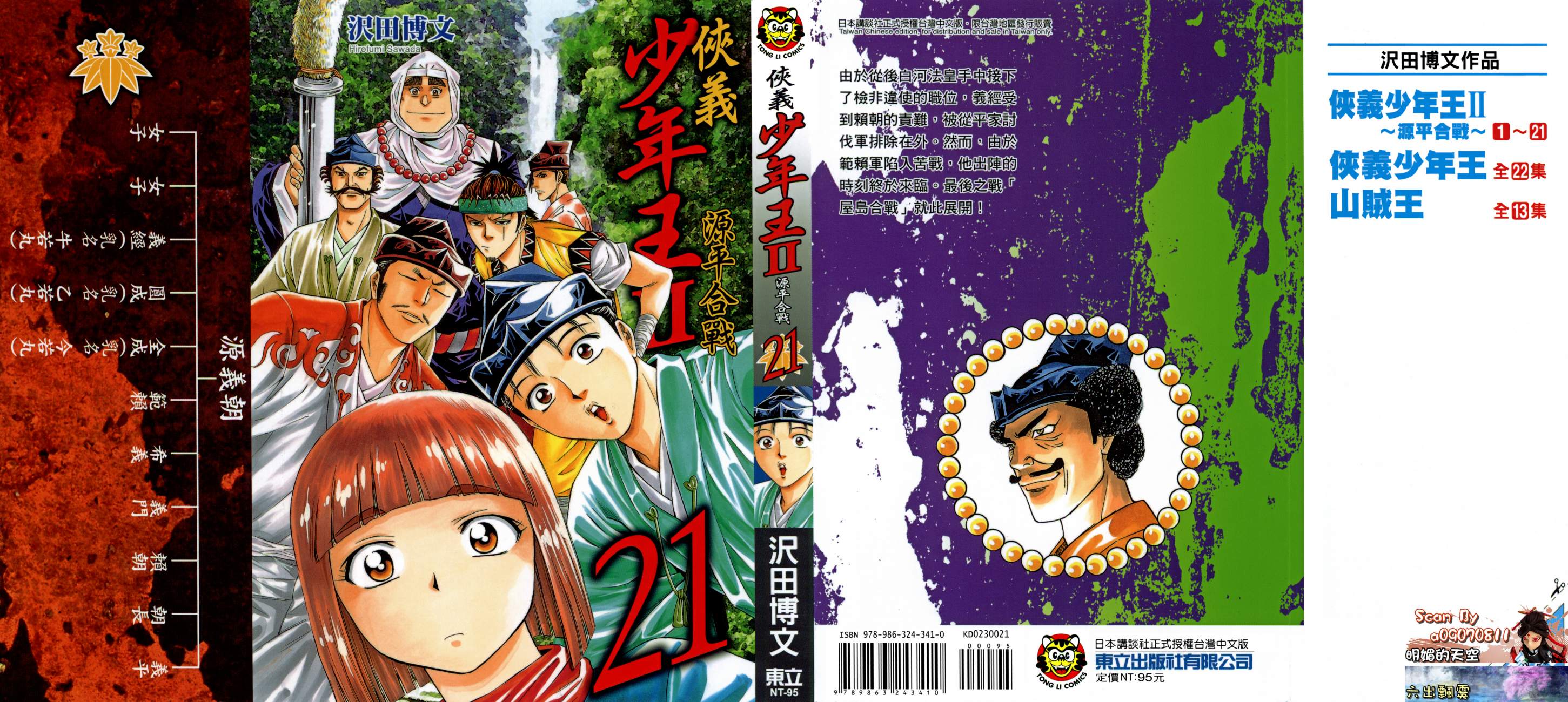 俠義少年王II - 第21卷(1/4) - 1