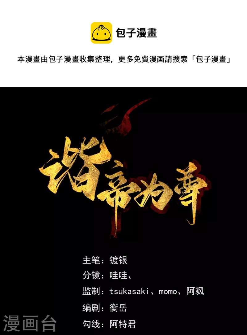 諧帝爲尊 - 第210話 我選擇——溜了 - 1