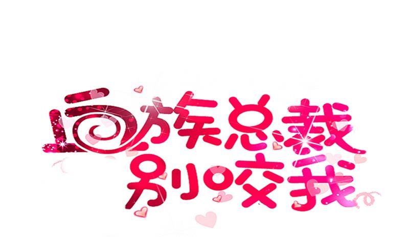 血族男神別咬我 - 第279話 你到底想說什麼(1/2) - 1