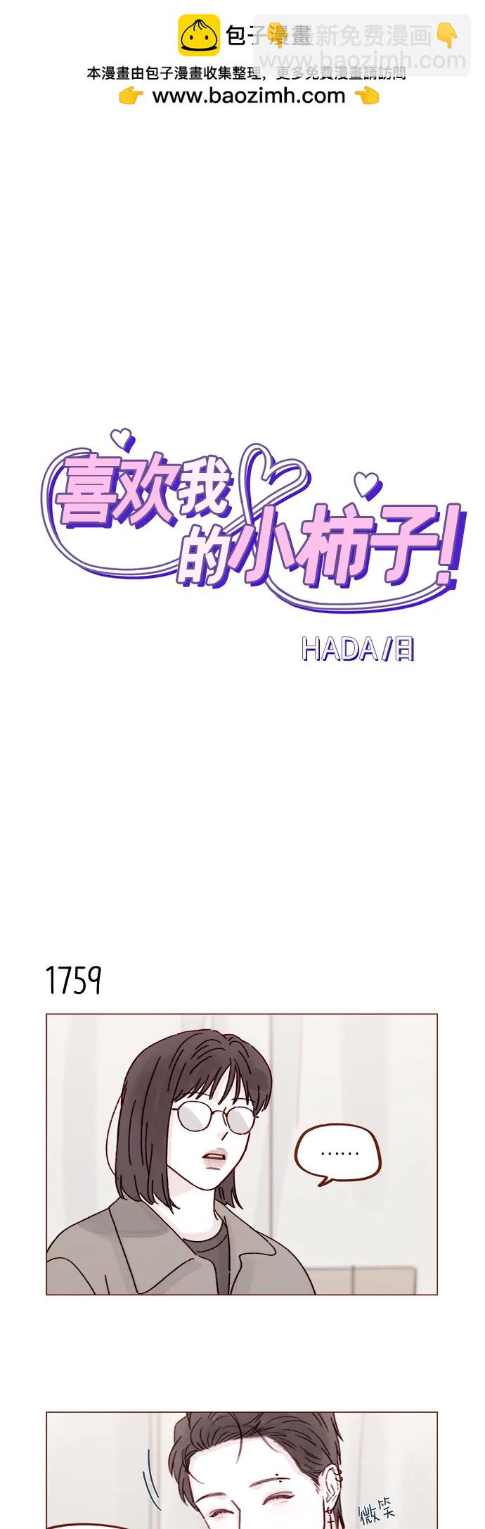 喜歡我的小柿子 - [第272話] 哥哥我去忙了 - 2