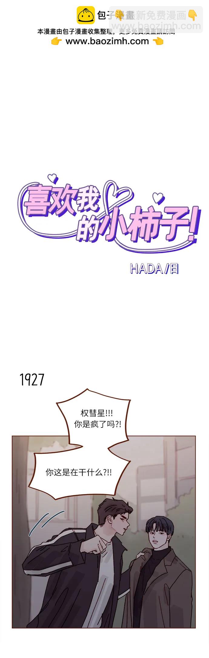 喜歡我的小柿子 - [第296話] 也會給別人帶來傷害 - 2