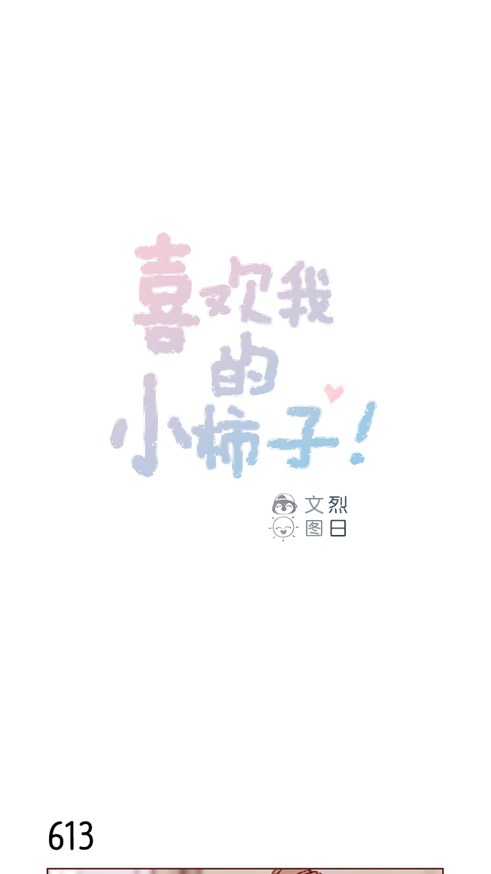 喜歡我的小柿子 - [第97話] 是因爲那個人嗎？ - 1