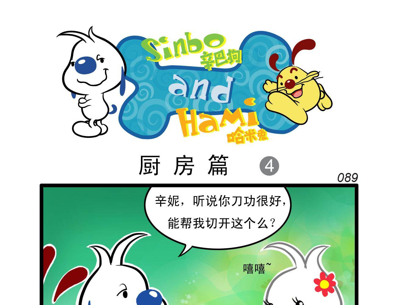 辛巴狗四格漫畫 - 四格18 - 1