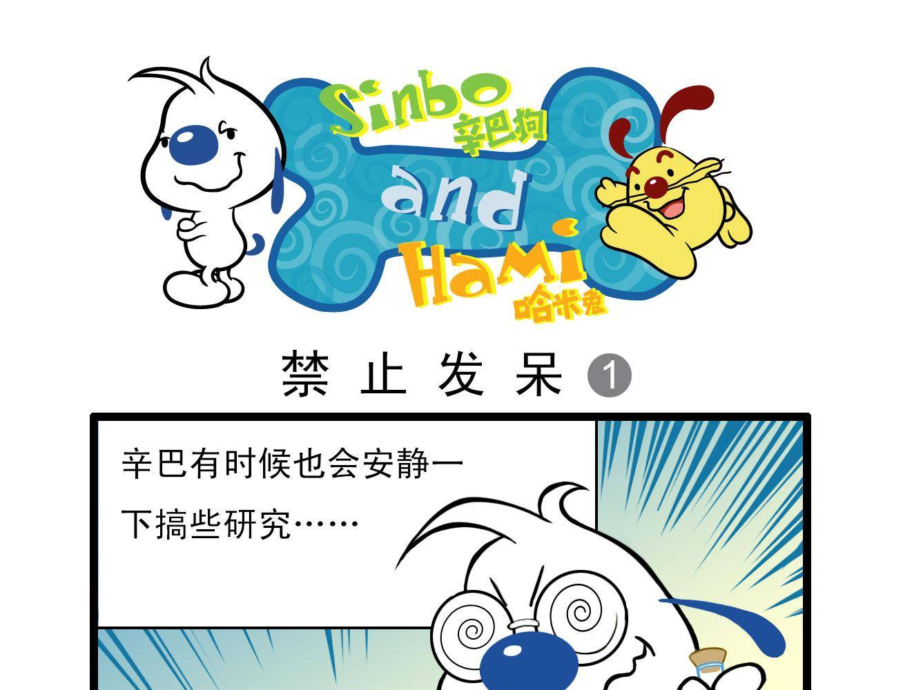 辛巴狗四格漫畫 - 四格5 - 1