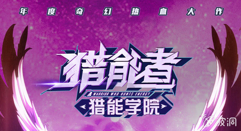 獵能者（獵能者·獵能學院） - 到達站點(1/2) - 1