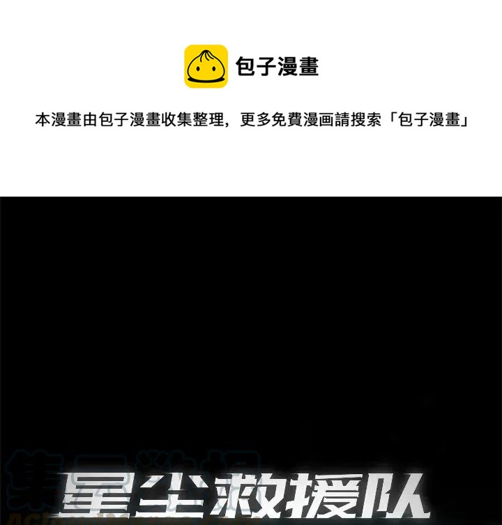 星塵救援隊 - 63(1/3) - 1