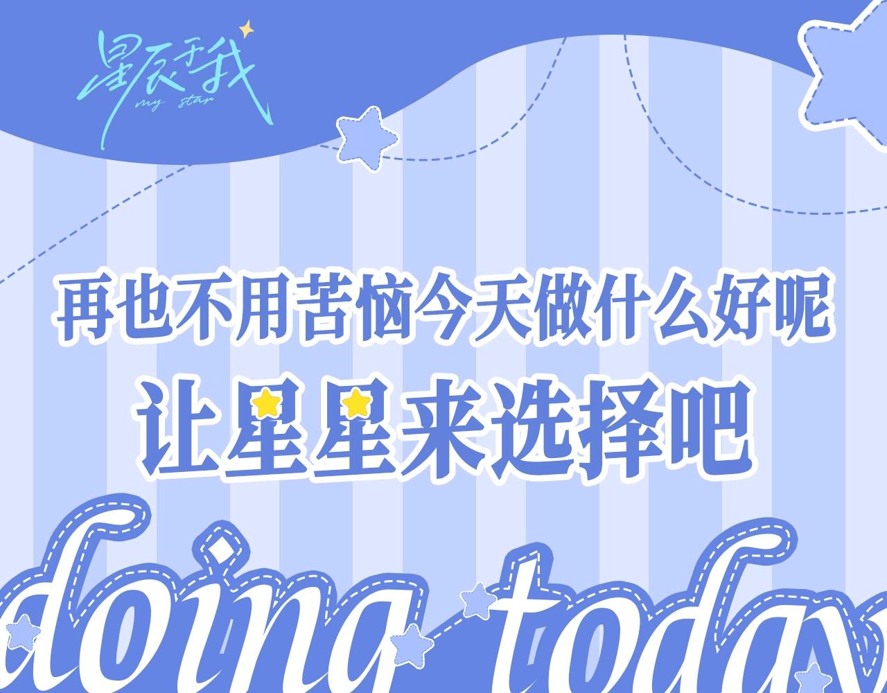 星辰於我 - 第27期 擺脫選擇困難：今天做什麼大轉盤！ - 1