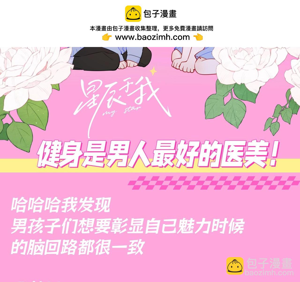 星辰於我 - 第87期 整活企劃：健身是男人最好的醫美！ - 2