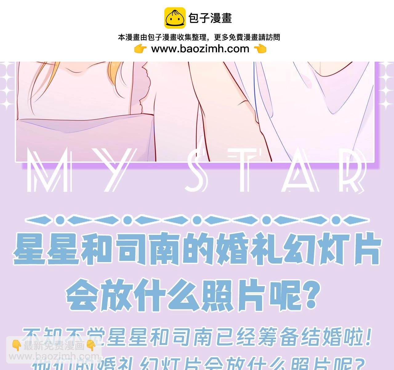 星辰於我 - 第114期 特別企劃：星星和司南的婚禮幻燈片？ - 2