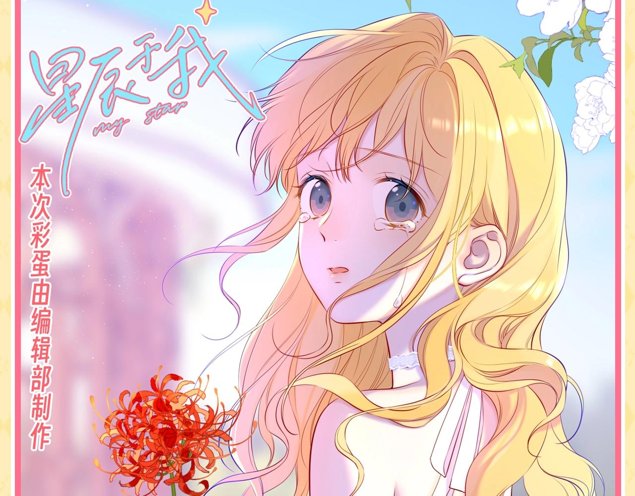 星辰於我 - 第144期 粉絲福利：情侶頭像就要分享！ - 1