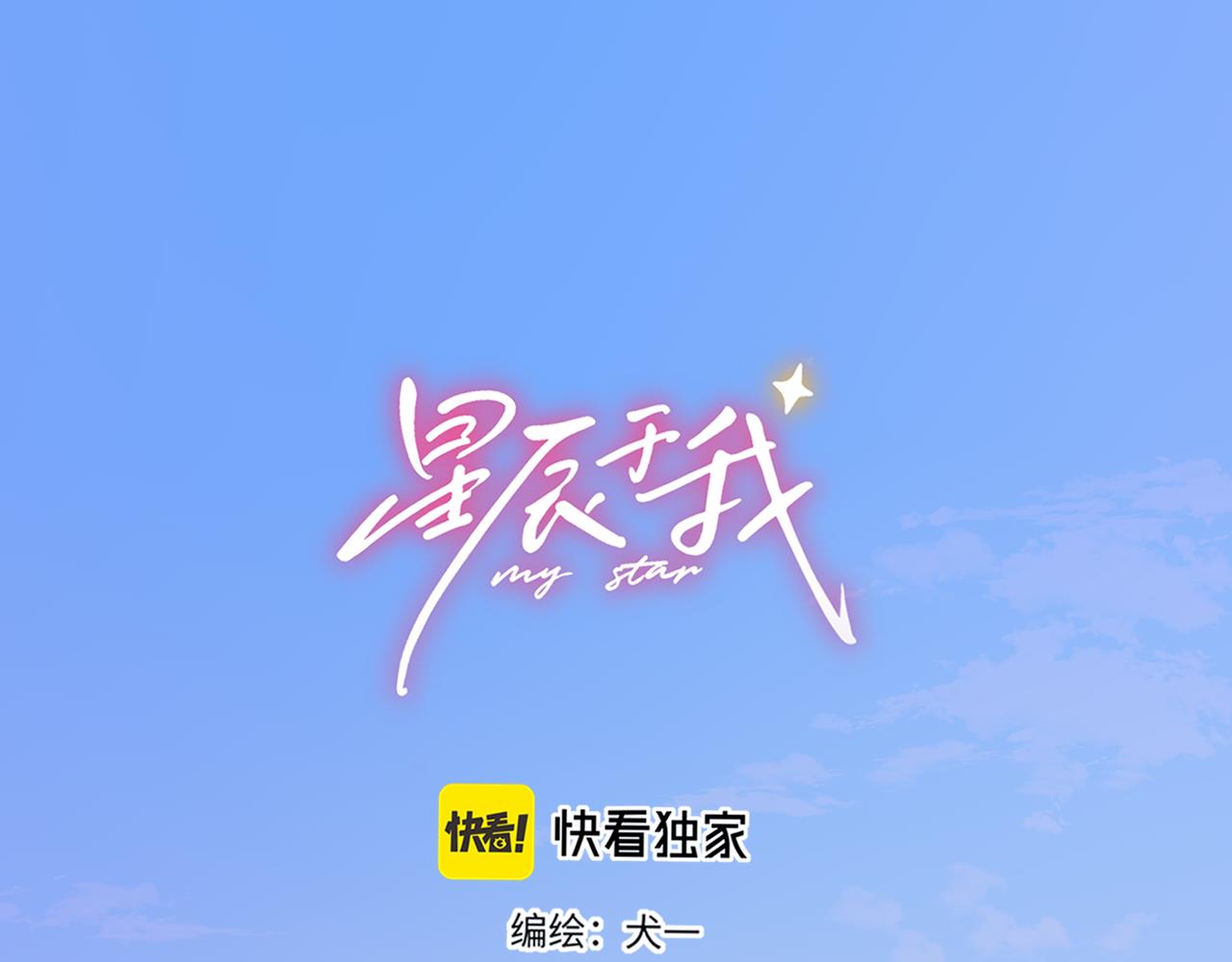 星辰於我 - 第49話 給我解釋一下！(1/2) - 1