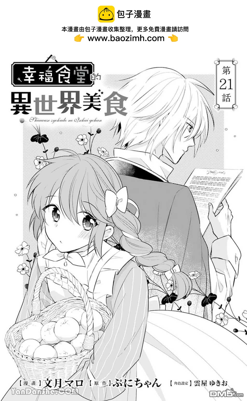 幸福食堂的異世界美食 - 第21話 - 2