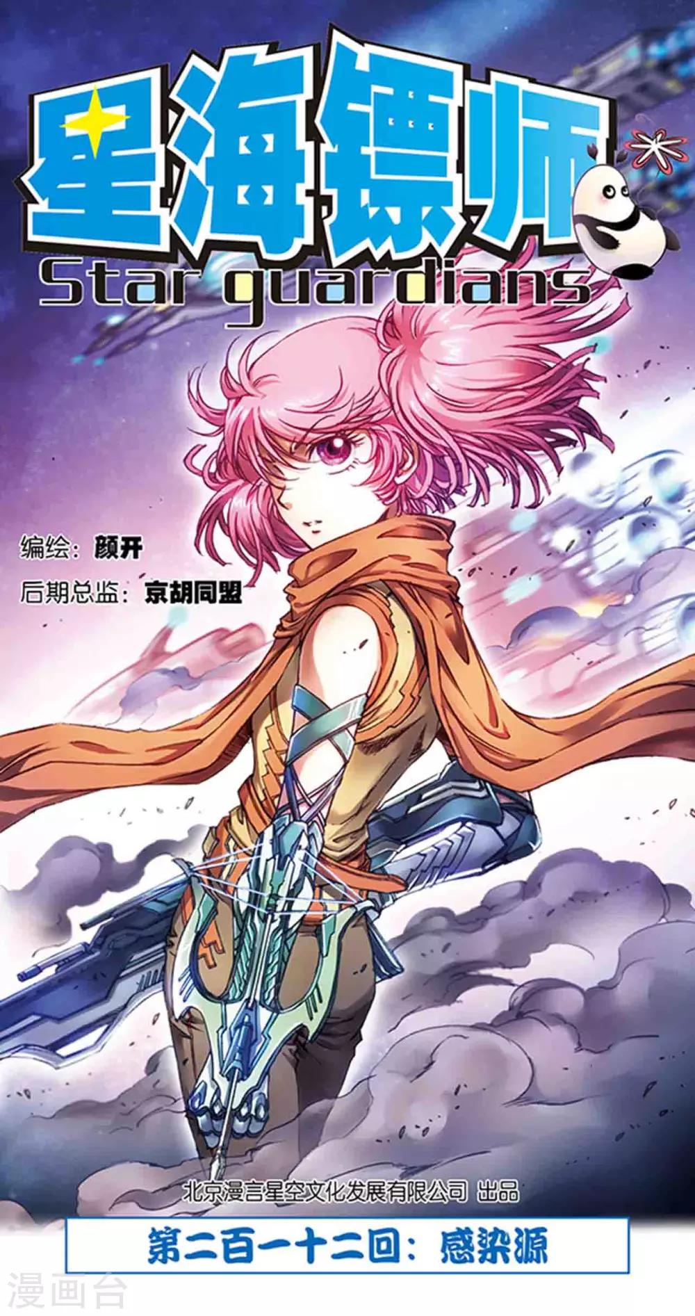 星海鏢師 - 第212話1 感染源 - 1
