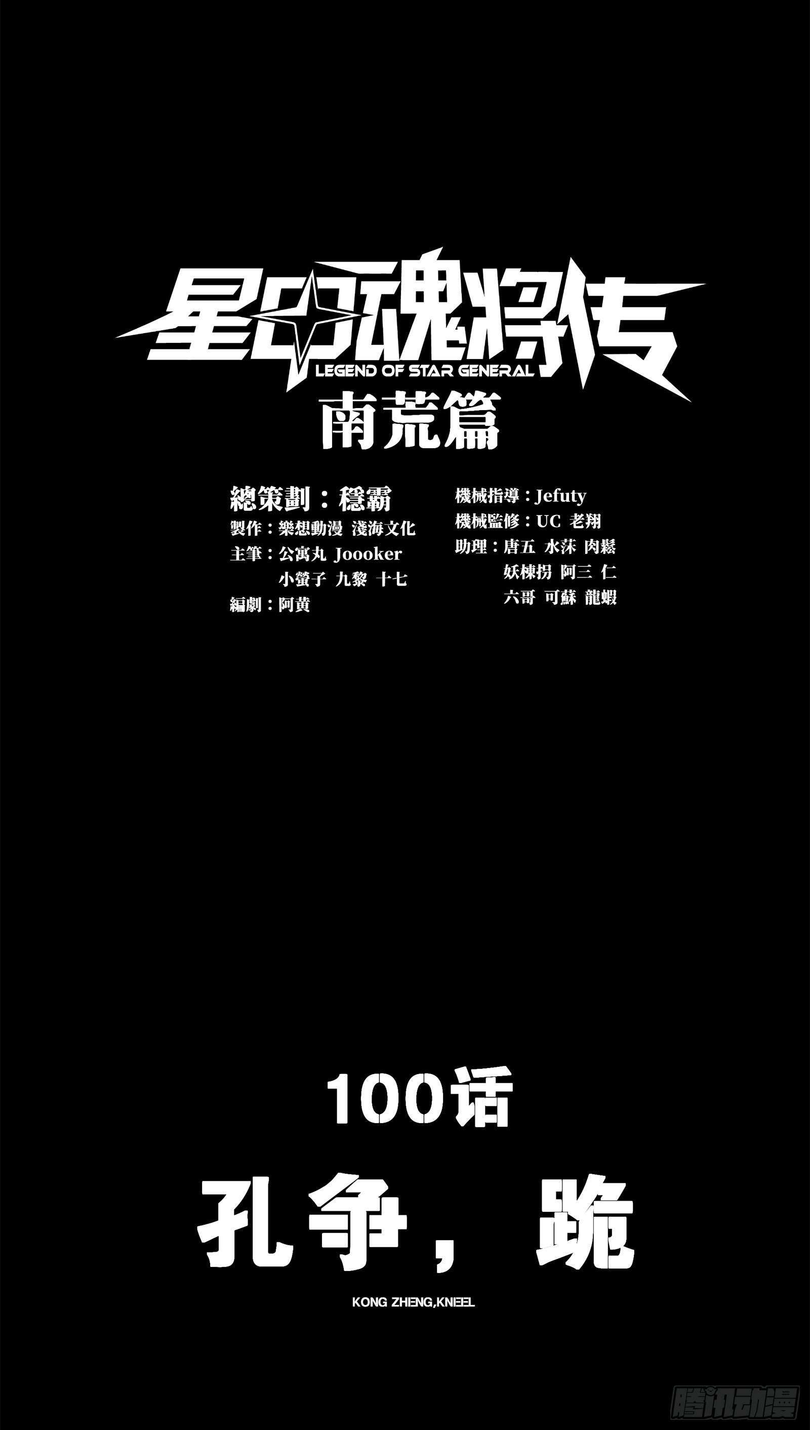 星甲魂將傳 - 100 孔爭，跪(1/2) - 1