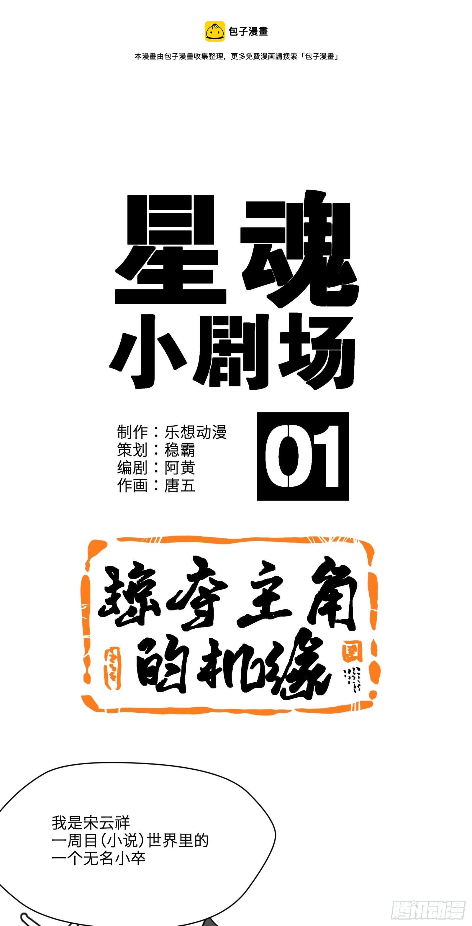 星甲魂將傳 - 小劇場01 掠奪主角的機緣 - 1