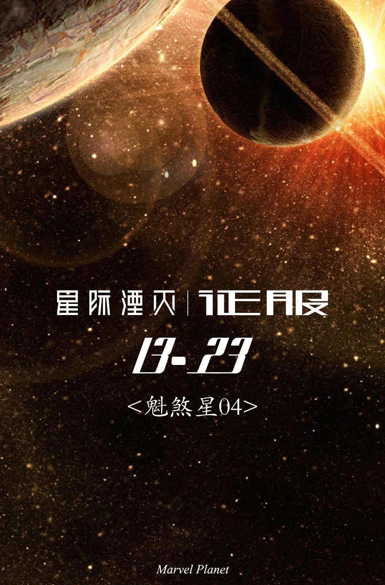 星際湮滅征服 - 魁煞星04 - 1