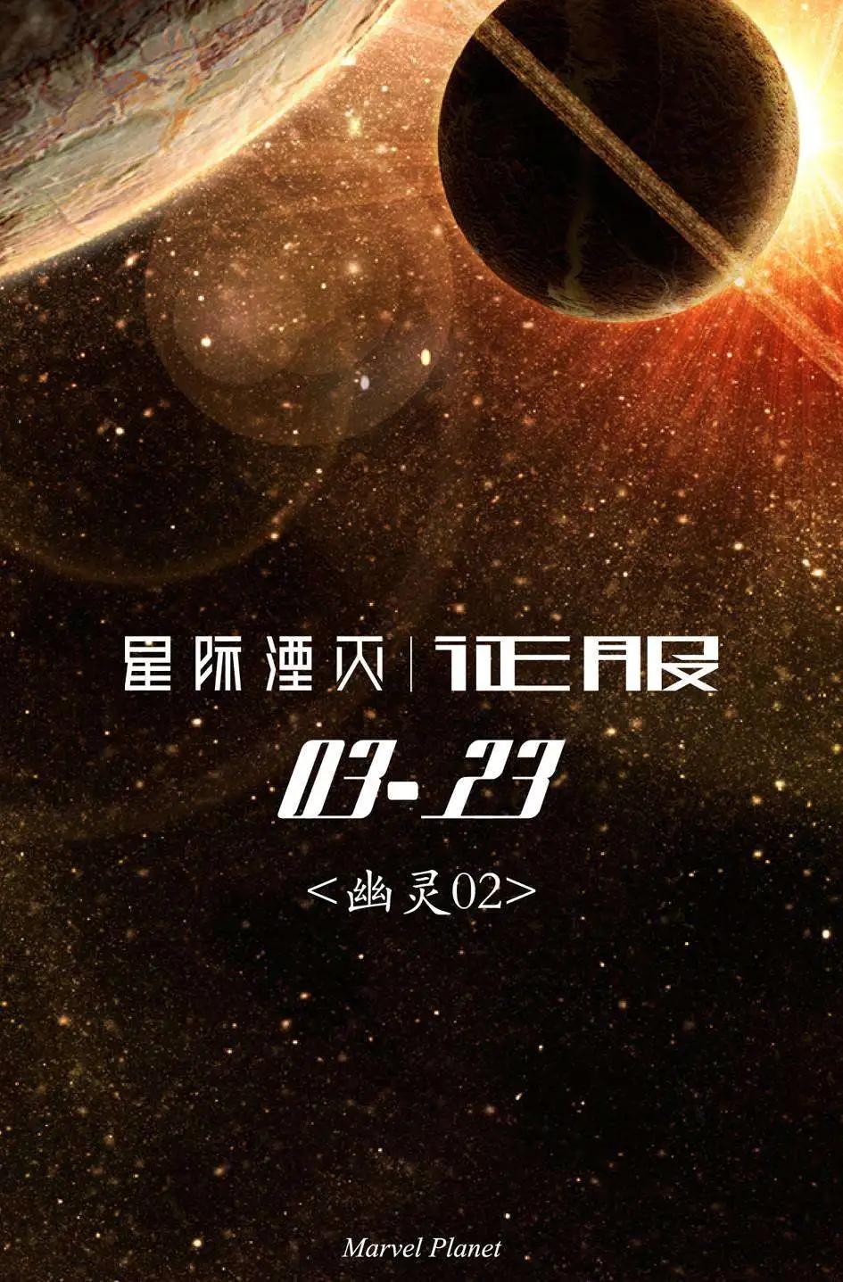 星際湮滅征服 - 幽靈第02卷 - 1